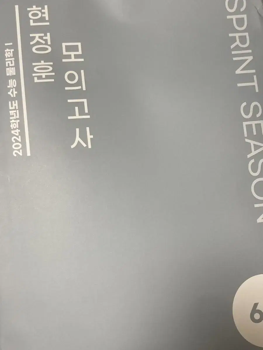 현정훈 물리 모의고사 sprint season